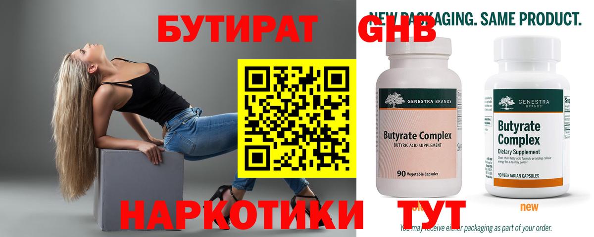 Бутират Butirat Улан-Удэ